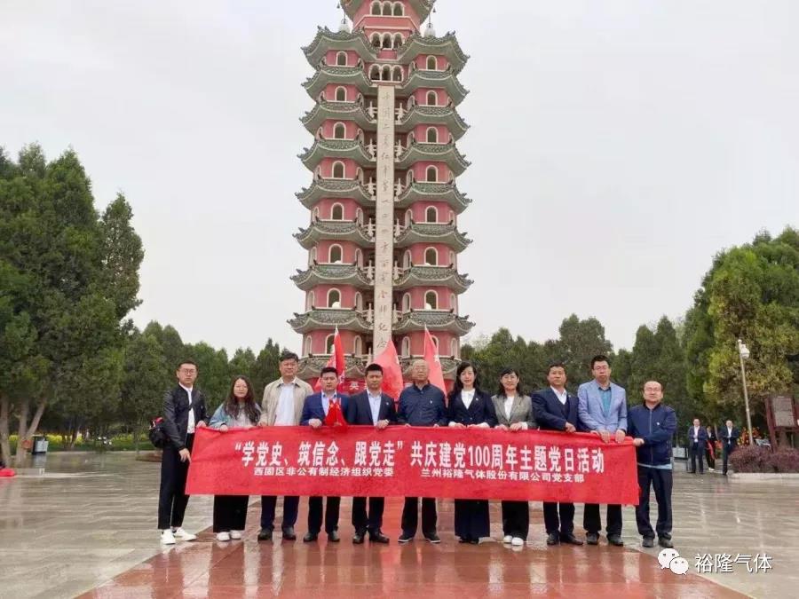 蘭州裕隆氣體黨支部開(kāi)展“學(xué)黨史、筑信念、跟黨走” 共慶建黨100周年