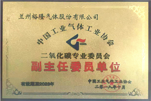 二氧化碳專(zhuān)業(yè)委員會(huì )副主任委員單位