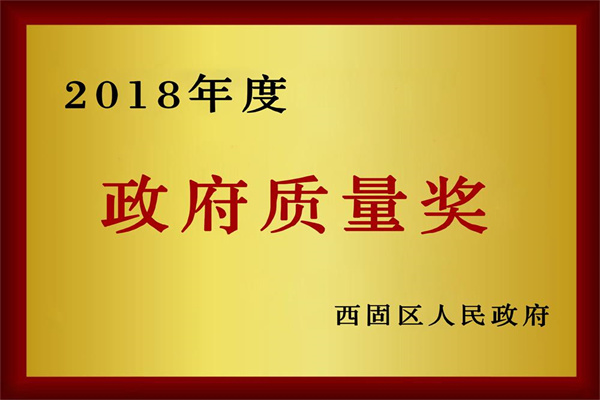 2018年度政府質(zhì)量獎