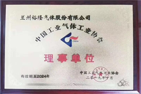 氣體工業(yè)協(xié)會(huì )理事單位