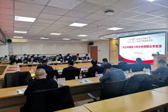 熱烈祝賀中國科學(xué)院蘭州化學(xué)物理研究所與公司簽約共建“二氧化碳捕集與轉化利用聯(lián)合實(shí)驗室”(圖1)