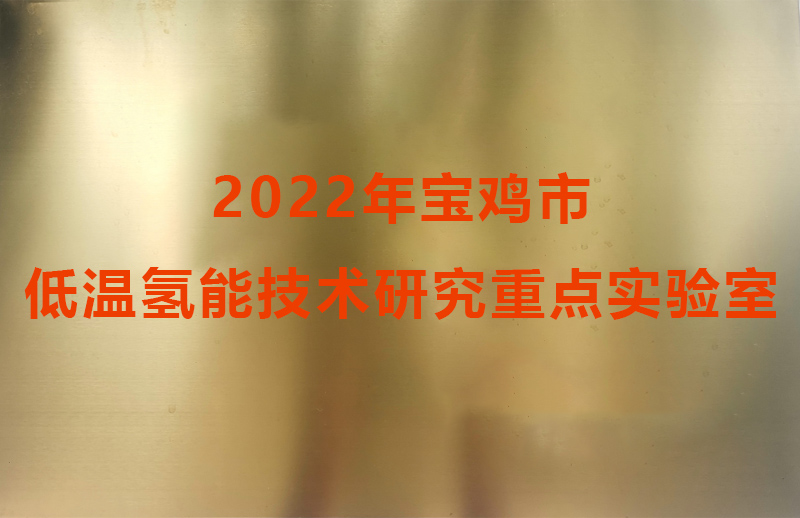 2022年寶雞市低溫氫能技術(shù)研究重點(diǎn)實(shí)驗室