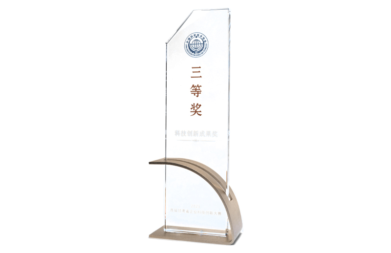 科技創(chuàng  )新成果獎