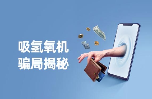 警惕“氫氣神效”騙局，裕隆氣體呼吁緊防詐騙陷阱！