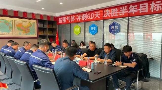 奮戰60天！裕隆氣體營(yíng)銷(xiāo)中心5月工作例會(huì )順利召開(kāi)